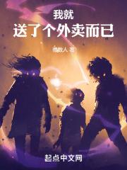 我就送了个外卖而已