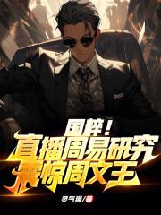 国粹！直播周易研究：震惊周文王