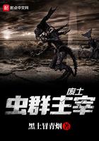 废土虫群主宰
