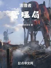 清理者管理局