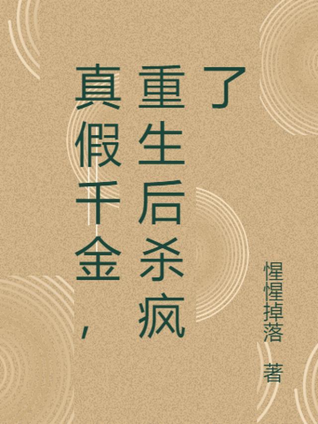 真假千金，重生后杀疯了