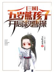 三国：五岁熊孩子，开局救曹操