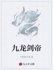 九龙剑帝