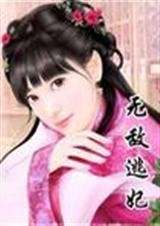 无敌逃妃