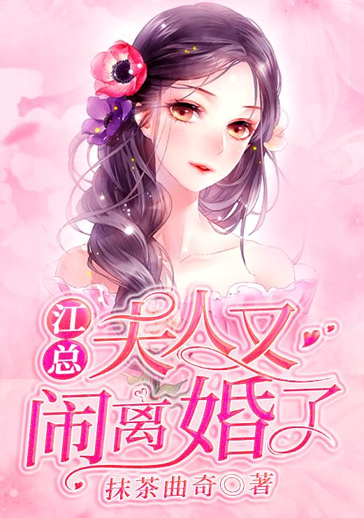 江总，夫人又闹离婚了