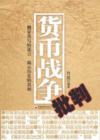 货币战争 批判