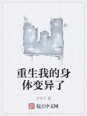 重生我的身体变异了