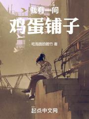 我有一间鸡蛋铺子
