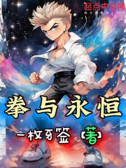 拳与永恒