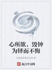 心所欲，毁钟为铎而不悔