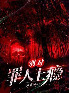 穿书案发！反派都想让我吃牢饭