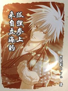 来自立海的狐狸参上