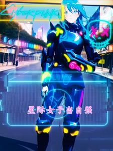 星际女子当自强