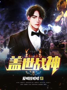 盖世战神