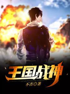 王国战神
