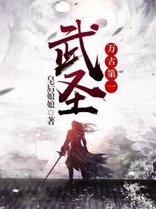 万古第一武圣