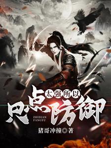 太强所以只点防御