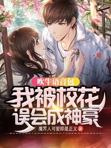 吹牛语音包：我被校花误会成神豪