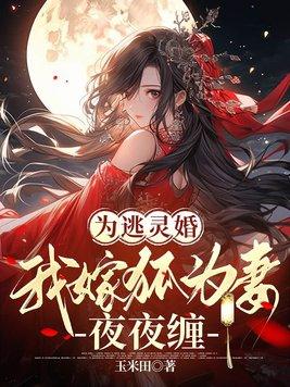 为逃灵婚，我嫁狐为妻夜夜缠