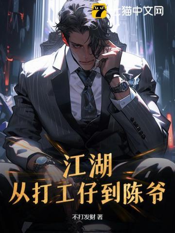 江湖：从打工仔到陈爷