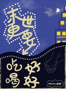 末世更要吃好喝好