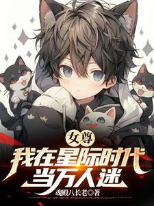 女多男少世界，我是绝色美少年？