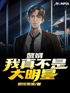 赘婿：我真不是大明星