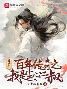 斗罗：百年传奇之我是尘心二叔