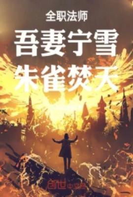 全职法师：吾妻宁雪，朱雀焚天！