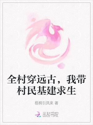 全村穿远古，我带村民基建求生