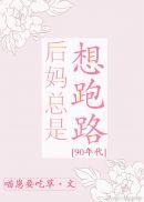 后妈总是想跑路[90年代]