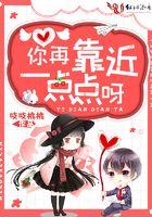 你再靠近一点点呀