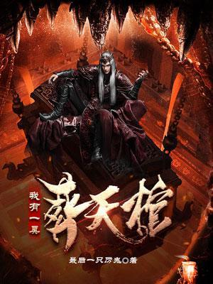 我有一具葬天棺