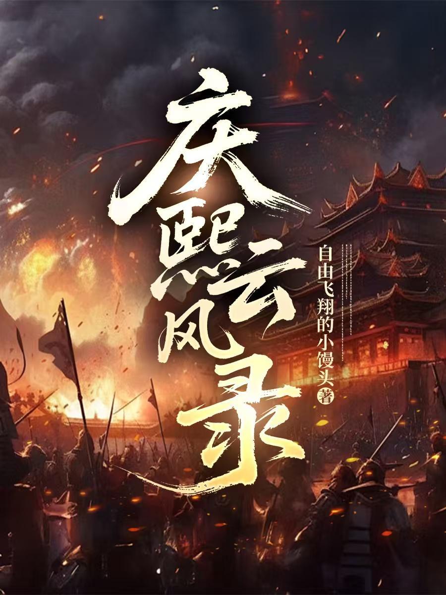 庆熙风云录