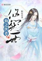 仙之侠者悠然一世