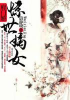 府门娇：惊世嫡女