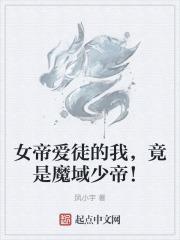 女帝爱徒的我，竟是魔域少帝！