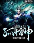 盘龙之孤身雷神