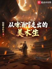 从啤酒馆走出的美术生