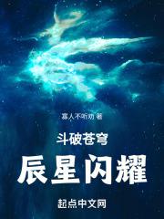 斗破苍穹之辰星闪耀