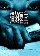 猫的复生