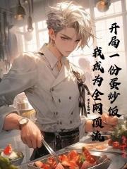 开局一份蛋炒饭，我成为全网顶流