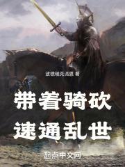 带着骑砍速通乱世
