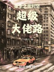 重生之美利坚超级大佬路