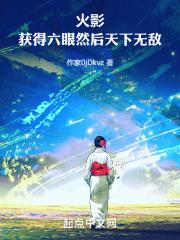 火影：获得六眼然后天下无敌