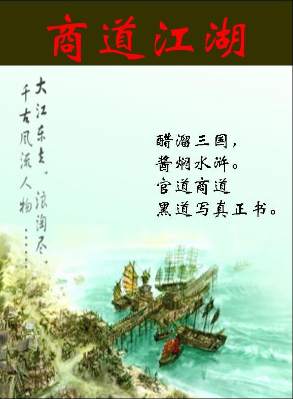 商道江湖