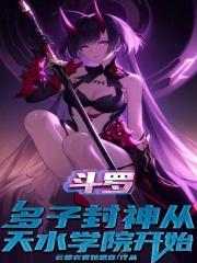 斗罗：多子封神从天水学院开始