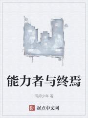 能力者与终焉