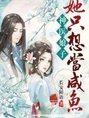 神医娘子她只想当咸鱼