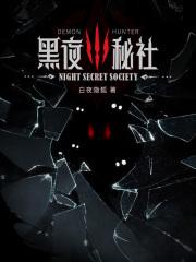 黑夜秘社